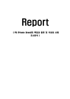 PB(Private Brand)의 특징과 종류 및 국내외 사례 조사분석-1