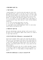 자원봉사활동의 실천적 기술) 기술의 전제조건과 자원봉사자의 기술적 자질, 필요한 기술-2