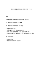 애경산업 덴탈크리닉 2080 치약 마케팅 성공사례-1