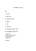 지역사회복지의 실천 과정-1