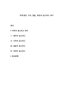 외국(영국, 미국, 일본, 대만)의 호스피스 케어-1