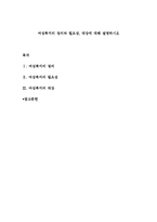 여성복지의 정의와 필요성, 대상에 대해 설명하시오-1