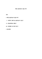 북한 금융제도의 변천 추이-1