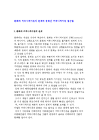 문화와 커뮤니케이션의 관계와 문화간 커뮤니케이션 접근법-1