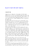 청소년기의 개념에 대해 간단히 서술하시오-1