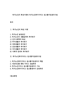 독거노인의 특성이해와 독거노인복지서비스 원스톱지원센터사업-1