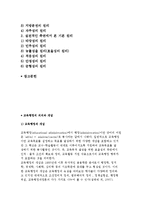 교육행정의 개념과과 역사 및 성격, 교육행정 기본원리-2
