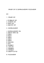 사회보험의 원리 및 산업재해보상보험정책과 국민건강보험정책-1