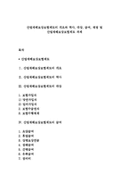 산업재해보상보험제도의 개요와 역사, 대상, 급여, 재정 및 산업재해보상보험제도 과제-1