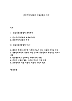 건강가정기본법의 제정배경과 이념-1