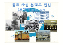 한진 물류의 60년 역사-13