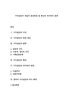 이익집단의 개념과 등장배경 및 특성과 국가와의 관계-1