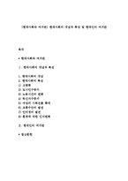 [현대사회와 여가관] 현대사회의 개념과 특성 및 현대인의 여가관-1