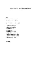 우리나라 사회복지의 역사적 전개에 대해 논하시오.-1