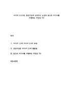 미디어 2.0시대, 집단지성과 크라우드 소싱와 포스트 미디어를 지향하는 커런트 TV-1