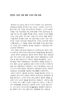 한민족 시원의 생명 평화 사상에 대해 설명-1