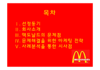 [마케팅관리]맥도날드 마케팅-2