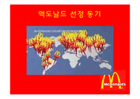 [마케팅관리]맥도날드 마케팅-3
