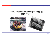 셀프 및 슈퍼리더십의 개념과 실천 전략-2