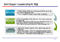 셀프 및 슈퍼리더십의 개념과 실천 전략-4