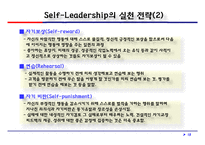 셀프 및 슈퍼리더십의 개념과 실천 전략-18