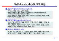 셀프 및 슈퍼리더십의 개념과 실천 전략-20