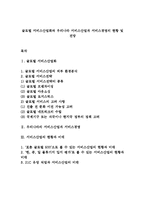 글로벌 서비스산업화와 우리나라 서비스산업과 서비스경영의 현황 및 전망-1
