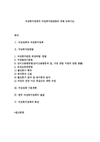 여성복지정책과 여성복지관련법에 대해 논하시오.-1
