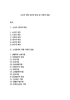 노인에 대한 정의와 특성 및 이론적 관점-1