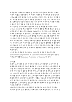 소비자운동과 소비자단체의 개념과 유형 및 문제점과 현황-8