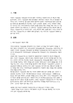 아동시설보호의 개념(정의)과 경향, 보호시설의 목적, 보호의 원리, 유형, 특성(장단점)과 문제점 및 방안(과제)-3