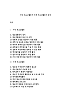 국내 청소년활동과 국제 청소년활동의 분석-1