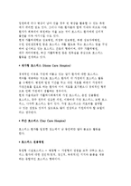 호스피스 케어의 정의와 역사 및 목적과 중요성, 호스피스케어 대상과 유형 및 호스피스 팀의 구성과 역할-7