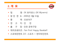 [마케팅관리]sk와이번스와 한국인삼공사 농구단 마케팅 비교-5