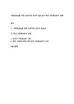 다문화교육을 위한 교육과정 논의의 필요성과 학교 다문화교육의 방향-1