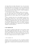 다문화교육을 위한 교육과정 논의의 필요성과 학교 다문화교육의 방향-4
