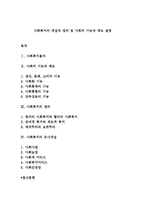 사회복지의 개념과 정의 및 사회의 기능과 제도 설명-1