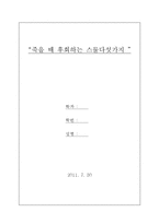 죽을 때 후회하는 스물다섯가지-1