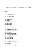 서비스경영의 개념과 배경, 혁신과 기업차별화를 위한 서비스경영-1