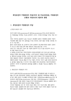 중앙집권과 지방분권의 개념(의의) 및 비교(장단점), 지방분권의 유형과 지방자치의 현대적 경향-1