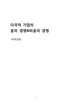 [국제경영] 다국적기업의 윤리&비윤리경영-1