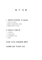 [매매관습론] EXW조건 사례-1