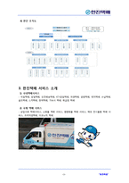 [서비스경영] 한진택배의 서비스 프로세스 개선방안 연구-3