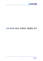 [서비스경영] 한진택배의 서비스 프로세스 개선방안 연구-16