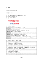 조직(기업)의 인적자원개발 현황 조사(홈플러스와 이마트를 중심으로)-5
