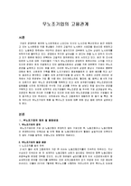 [고용관계론] 무노조기업의 고용관계-2
