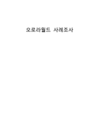[국제경영] 오로라월드 사례조사-1