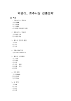 [국제경영] 막걸리, 호주시장 진출전략-2