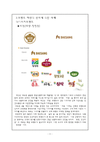 [마케팅전략] 브랜드 자산의 구축과 관리 -청정원, 뉴코크를 중심으로-5