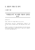 [마케팅조사 계획서] 소셜 커머스 `티켓몬스터`에 대한 사용자 신뢰도 조사-18